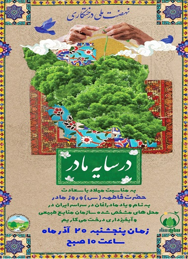 پویش درختکاری روز مادر