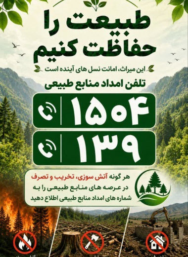 تلفن امداد منابع طبیعی