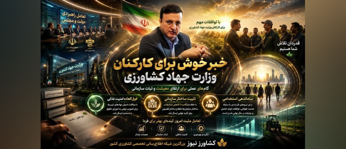 تیموری از توافقات مهم برای بهبود وضعیت کارکنان وزارت جهاد کشاورزی خبر داد