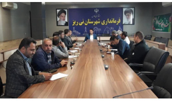 تشکیل جلسه هماهنگی جهت  صیانت از اراضی ملی  در نی‌ریز