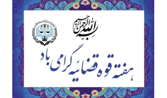 گرامیداشت هفته قوه قضائیه در شهرستان پاسارگاد
