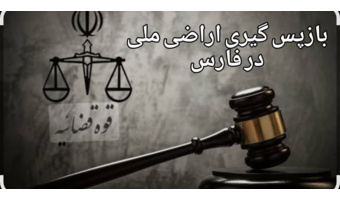 بازگشت ۲۰۰٫۰۰۰ متر مربع از اراضی ملی شهرستان سپیدان به بیت‌المال