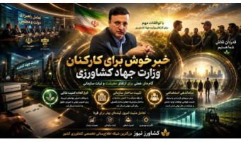 تیموری از توافقات مهم برای بهبود وضعیت کارکنان وزارت جهاد کشاورزی خبر داد