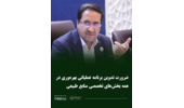 ضرورت تدوین برنامه عملیاتی بهره‌وری در همه بخش‌های تخصصی منابع طبیعی