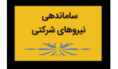 تبدیل وضعیت نیروهای شرکتی و حذف شرکت‌های واسطه در بودجه ۱۴۰۵