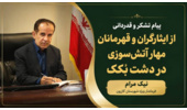 پیام تقدیر و سپاس نیک‌مرام، فرماندار ویژه شهرستان کازرون، از حماسه‌آفرینان مهار آتش دشت بکک