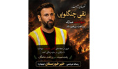 پیام منابع طبیعی و آبخیزداری استان فارس در پی پرواز بزرگمردی که برای نجات طبیعت، جان خود را فدا کرد