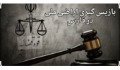 بازگشت ۲۰۰٫۰۰۰ متر مربع از اراضی ملی شهرستان سپیدان به بیت‌المال