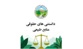 آیا می‌دانستید قانونگذار برای محدوده و حریم شهر تعاریف جداگانه در نظر گرفته است؟