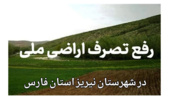 بازپس‌گیری ۷۵ هزار مترمربع اراضی ملی در منطقه مشکان نی‌ریز