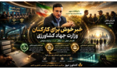 تیموری از توافقات مهم برای بهبود وضعیت کارکنان وزارت جهاد کشاورزی خبر داد