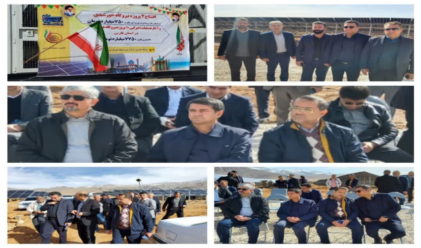 افتتاح دو پروژه نیروگاه برق خورشیدی در استان فارس