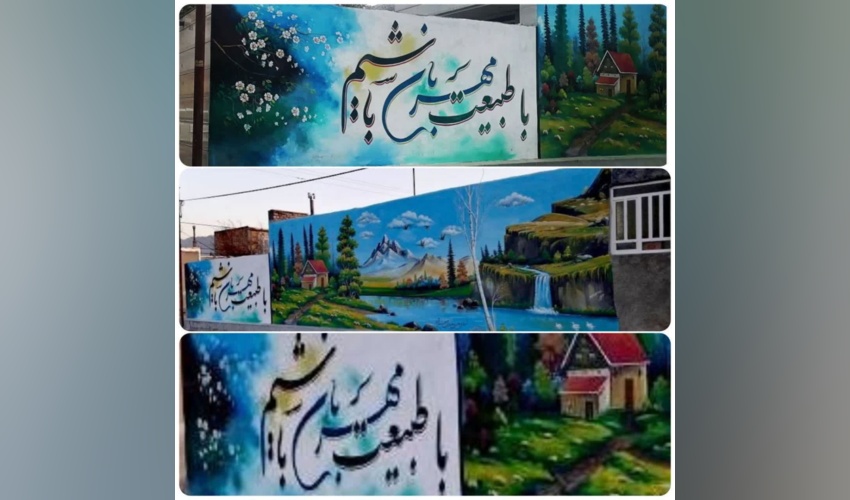 ترویج فرهنگ صیانت از عرصه‌های ملی با اجرای طرح دیوارنویسی در بوانات
