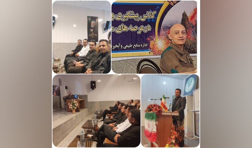 برگزاری کارگاه آموزشی پیشگیری و مدیریت حریق در جنگل‌ها و مراتع شهرستان نی‌ریز