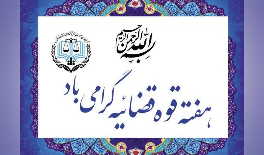 گرامیداشت هفته قوه قضائیه در شهرستان پاسارگاد