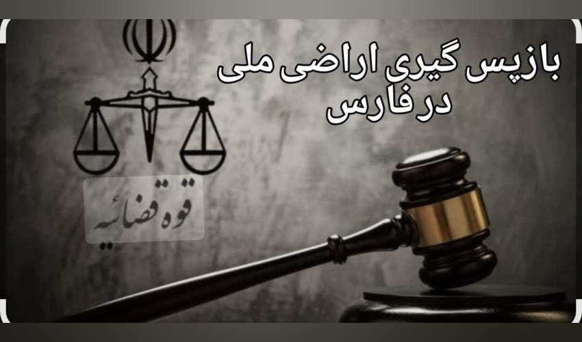 بازگشت ۲۰۰٫۰۰۰ متر مربع از اراضی ملی شهرستان سپیدان به بیت‌المال