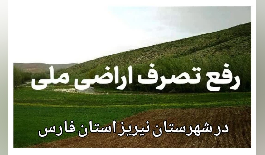 بازپس‌گیری ۷۵ هزار مترمربع اراضی ملی در منطقه مشکان نی‌ریز