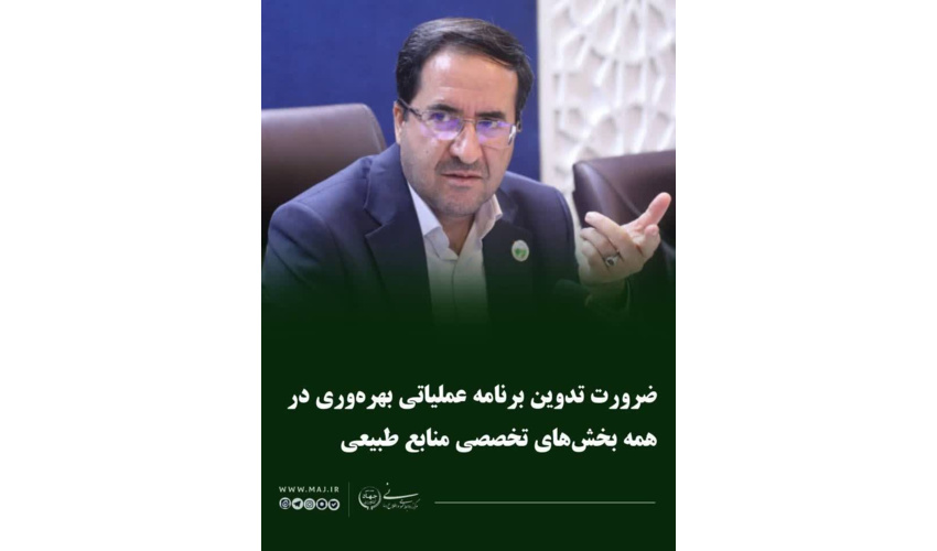 ضرورت تدوین برنامه عملیاتی بهره‌وری در همه بخش‌های تخصصی منابع طبیعی