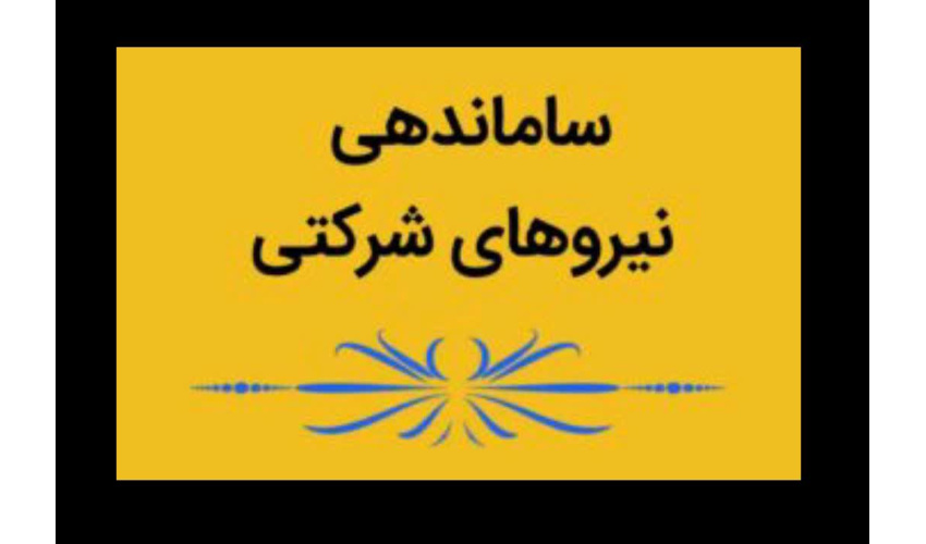 تبدیل وضعیت نیروهای شرکتی و حذف شرکت‌های واسطه در بودجه ۱۴۰۵