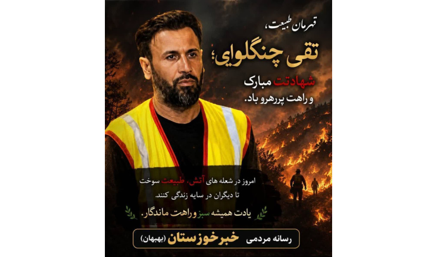 پیام منابع طبیعی و آبخیزداری استان فارس در پی پرواز بزرگ‌مردی که برای نجات طبیعت، جان خود را فدا کرد