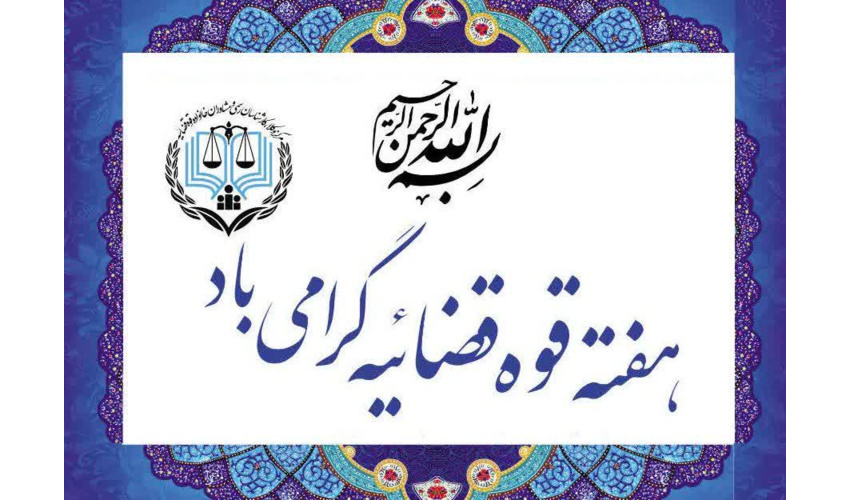 گرامیداشت هفته قوه قضائیه در شهرستان پاسارگاد