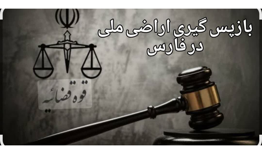 بازگشت ۲۰۰٫۰۰۰ متر مربع از اراضی ملی شهرستان سپیدان به بیت‌المال