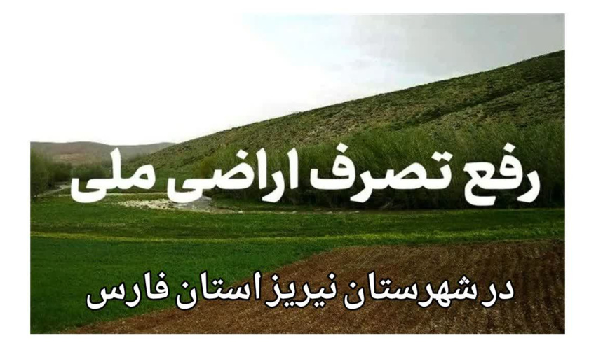 بازپس‌گیری ۷۵ هزار مترمربع اراضی ملی در منطقه مشکان نی‌ریز