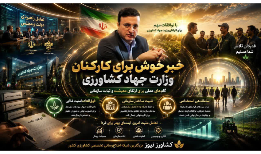 تیموری از توافقات مهم برای بهبود وضعیت کارکنان وزارت جهاد کشاورزی خبر داد